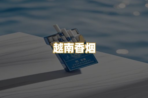 出口香烟